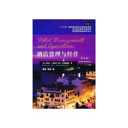 《酒店管理与经营（第5版）》与旅游管理精品教材译丛中的《餐饮管理》深度解析