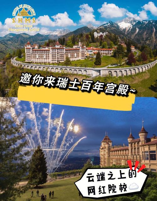 我的母校在云端之上shms瑞士酒店管理大学